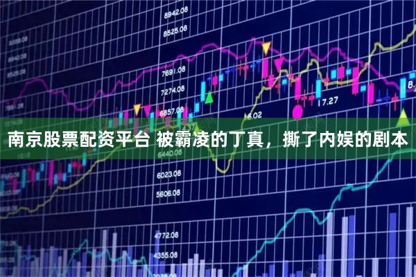 南京股票配资平台 被霸凌的丁真，撕了内娱的剧本